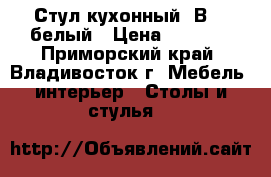 Стул кухонный  В606-белый › Цена ­ 2 350 - Приморский край, Владивосток г. Мебель, интерьер » Столы и стулья   